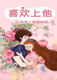 喜欢上他了泰语怎么说